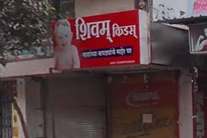 Shivam Kids New Born Baby Store - Balaji Nagar 1, Pune