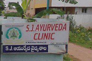 S J Ayurvedic Clinic - Sarpavaram, Kakinada