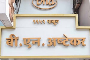B N Ashtekar Jewellers - Sadashiv Peth, Pune