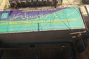 Anjuman Shane Islam Urdu High School - Powai, Mumbai