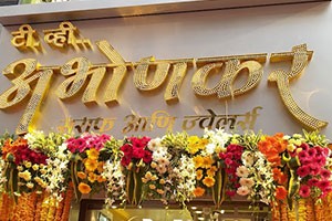 T V Abhonkar Saraf & Jewellers - Narayan Peth, Pune